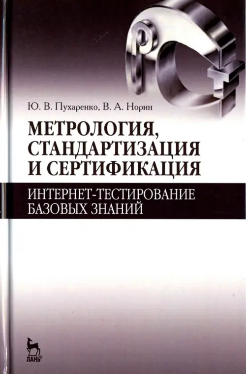 Метрология, стандартизация и сертификация. Интернет-тестирование базовых знаний. Учебное пособие