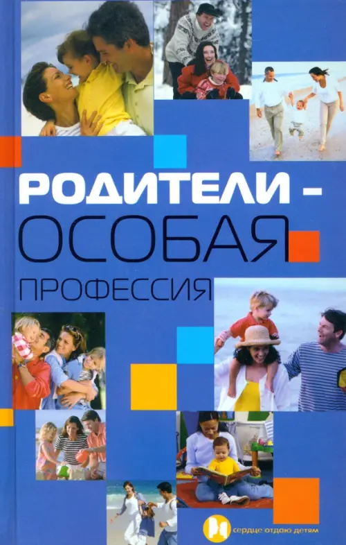 Родители - особая профессия