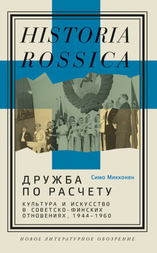 Дружба по расчету. Культура и искусство в советско-финских отношениях. 1944–1960