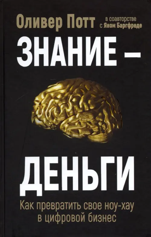 Знание - деньги. Как превратить свое ноу-хау в цифровой бизнес