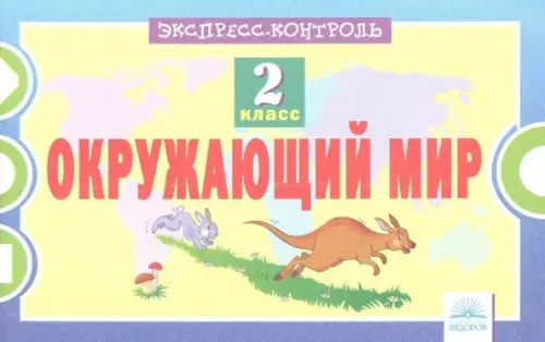 Окружающий мир. 2 класс. Экспресс-контроль