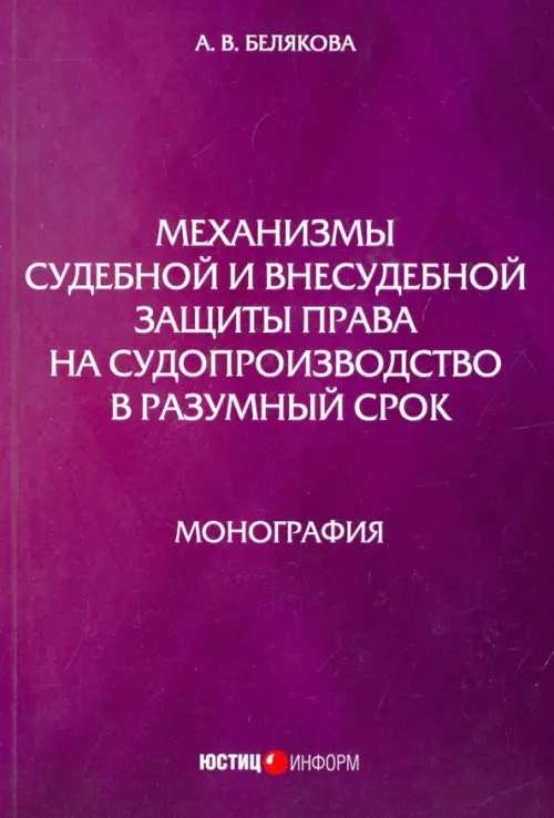 Механизмы судебной и внесудебной защиты права на судопроизводство в разумный срок. Монография