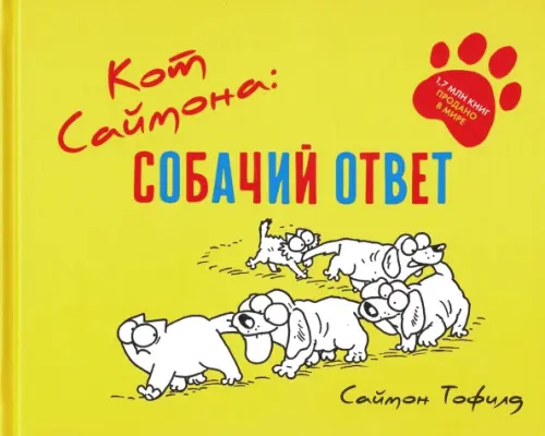 Кот Саймона. Собачий ответ