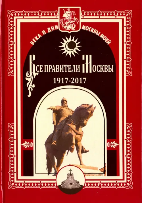 Все правители Москвы. 1917-2017