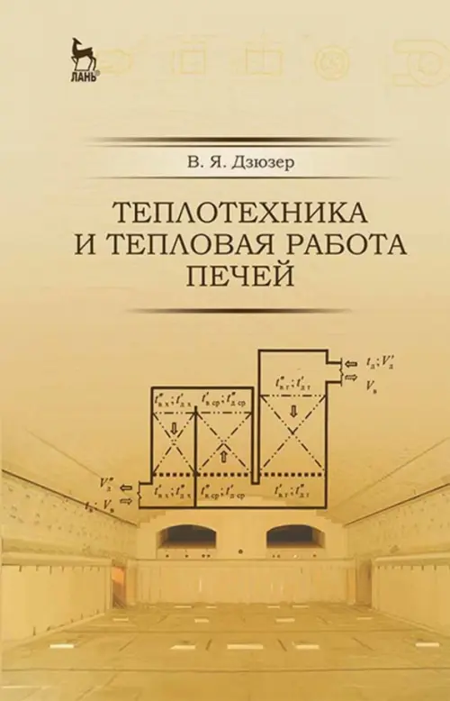 Теплотехника и тепловая работа печей. Учебное пособие