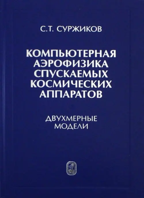 Компьютерная аэрофизика спускаемых космических аппаратов. Двухмерные модели