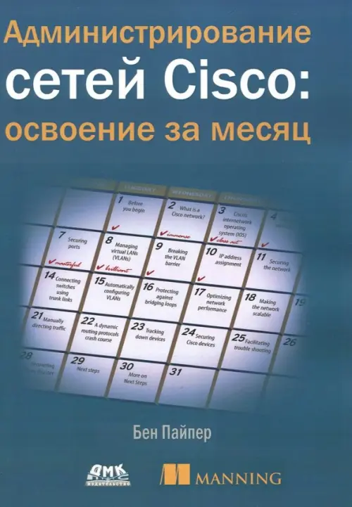 Администрирование сетей Cisco: освоение за месяц