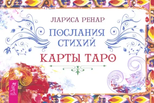 Послания стихий. Карты Таро. Брошюра