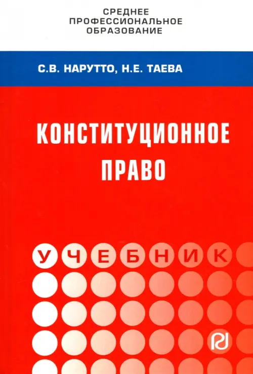 Конституционное право России. Учебник