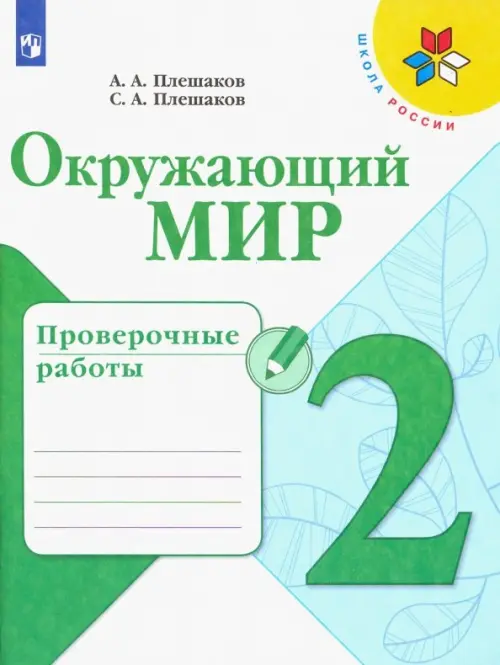 Окружающий мир. 2 класс. Проверочные работы