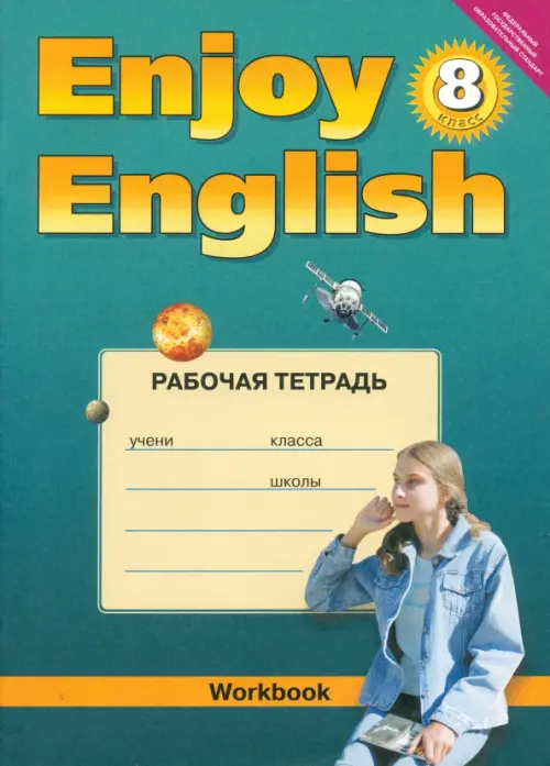 Английский язык. 8 класс. Рабочая тетрадь к учебнику "Английский с удовольствием". ФГОС