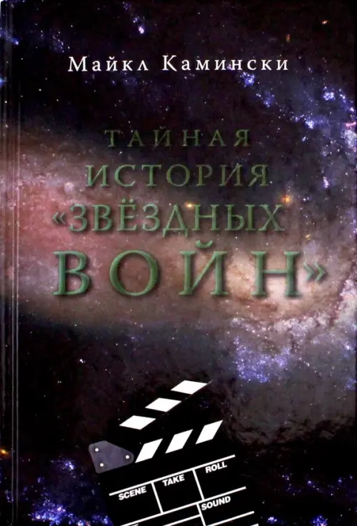 Тайная история "Звездных войн". Искусство создания современного эпоса