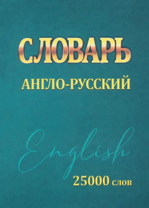 Словарь Англо-Русский. 25000 слов