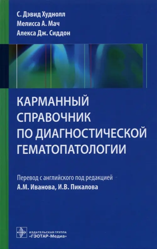 Карманный справочник по диагностической гематопатологии