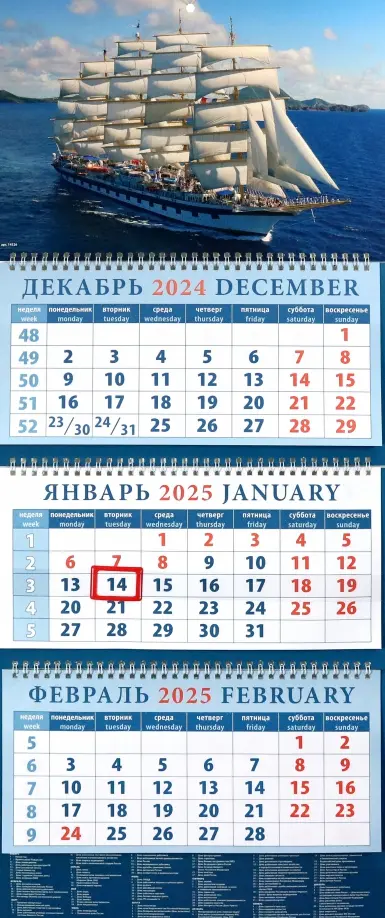 Календарь квартальный на 2025 год Парусник