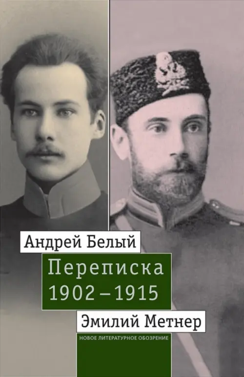 Андрей Белый и Эмилий Метнер. Переписка. 1902-1915. Том 1. 1902-1909