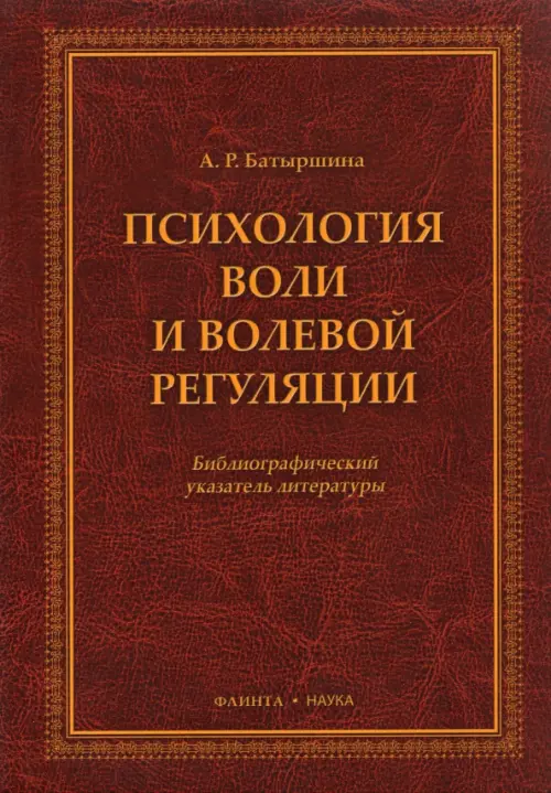 Психология воли и волевой регуляции