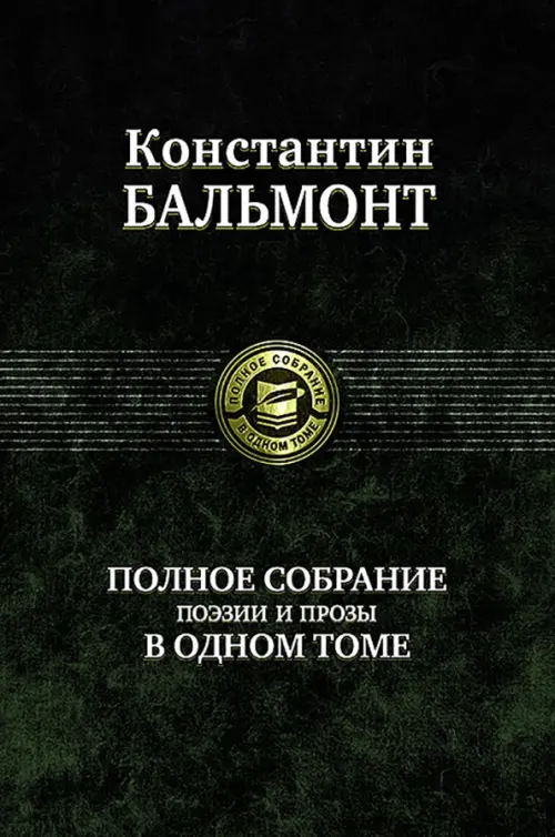 Полное собрание поэзии и прозы в одном томе