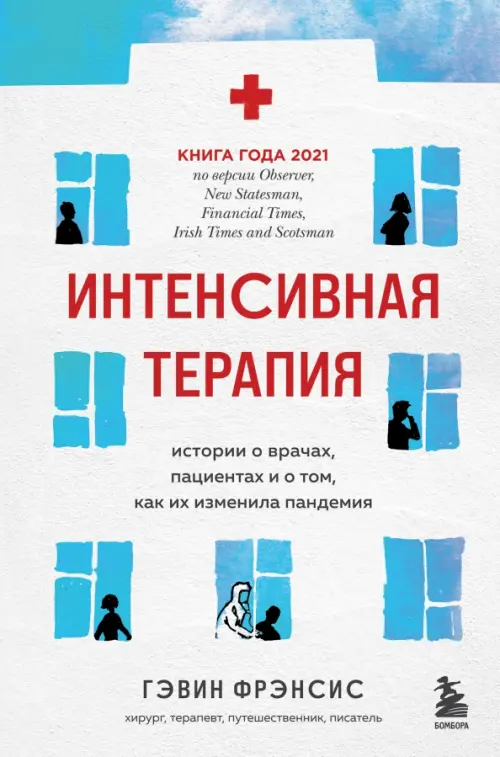 Интенсивная терапия. Истории о врачах, пациентах и о том, как их изменила пандемия