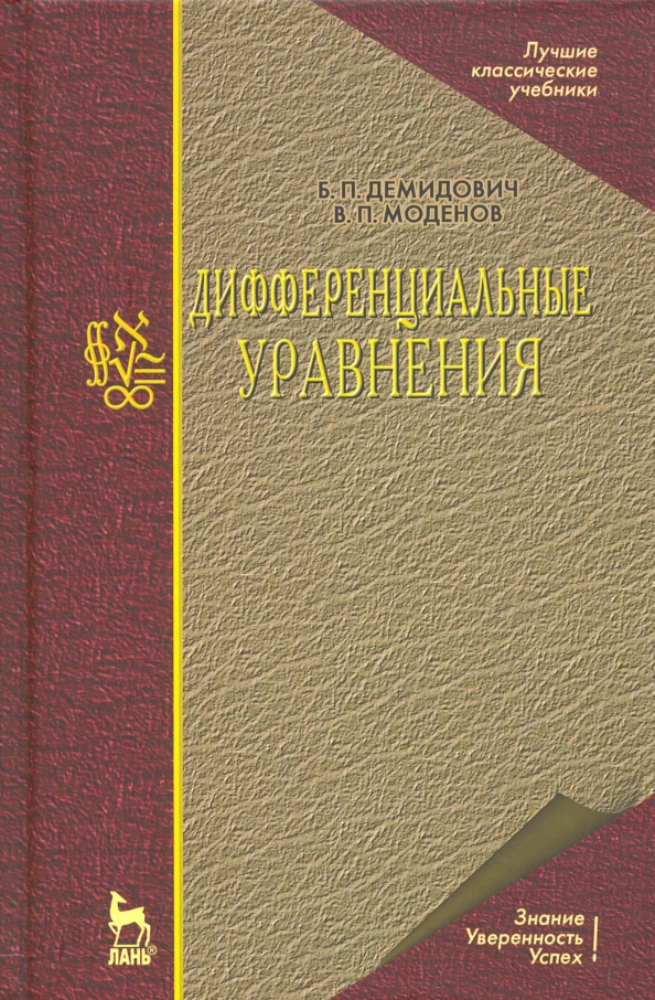 Дифференциальные уравнения. Учебное пособие для вузов