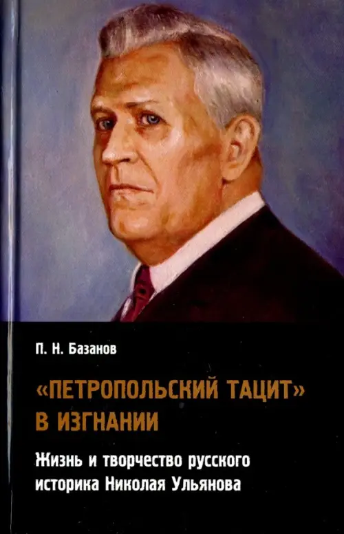 "Петропольский Тацит" в изгнании. Жизнь и творчество русского историка Николая Ульянова