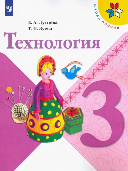 Технология. 3 класс. Учебник. ФГОС