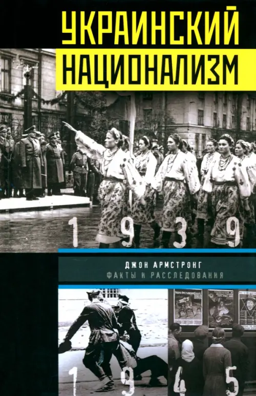 Украинский национализм. Факты и исследования