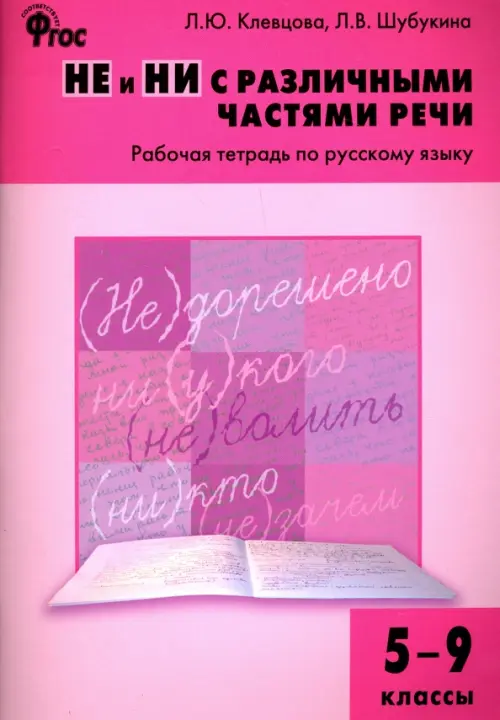 Русский язык. 5-9 классы. Рабочая тетрадь. НЕ и НИ с различными частями речи. ФГОС