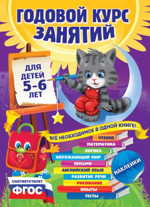 Годовой курс занятий. Для детей 5-6 лет. ФГОС