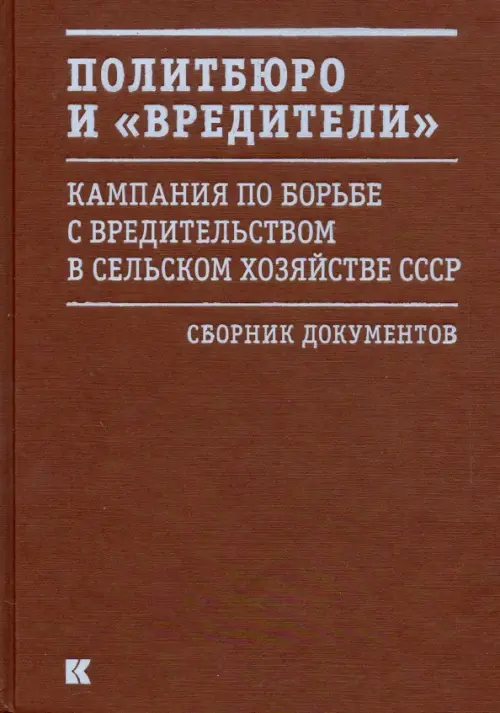 Политбюро и "вредители". Кампания по борьбе с "вредительством" в сельском хозяйстве СССР