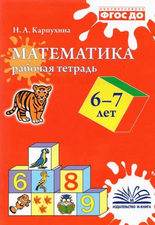 Математика. 6-7 лет. Рабочая тетрадь. ФГОС ДО