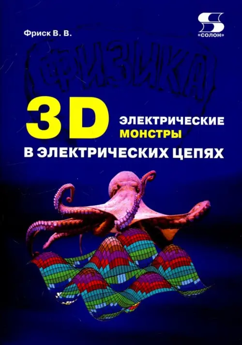 3D электрические монстры в электрических цепях