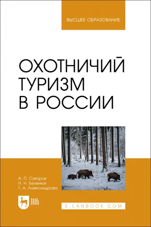 Охотничий туризм в России. Учебное пособие