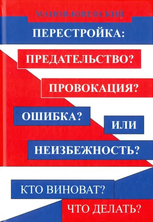 Перестройка: предательство? Провокация? Ошибка? Или неизбежность? Кто виноват? Что делать?