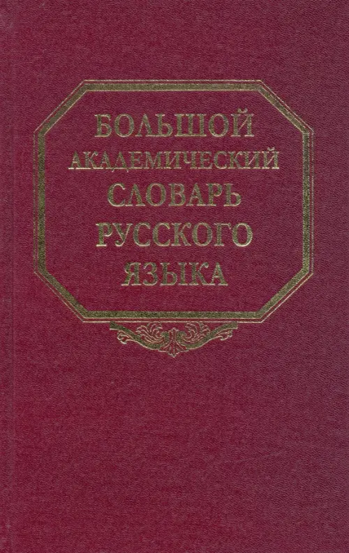 Большой академический словарь русского языка. Том 11: Н-Недриться