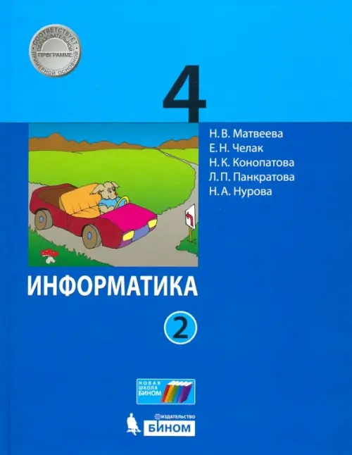 Информатика. 4 класс. Учебник. В 2-х частях. ФГОС. Часть 2