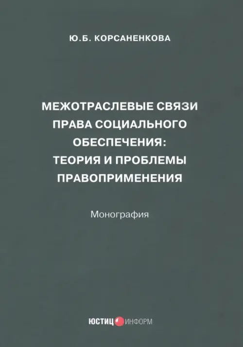 Межотраслевые связи права социального обеспечения