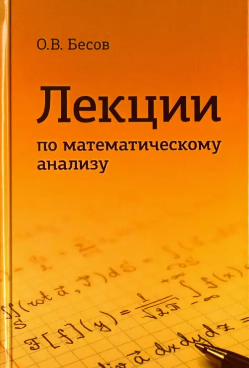 Лекции по математическому анализу