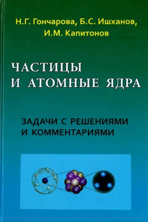 Частицы и атомные ядра. Задачи с решениями