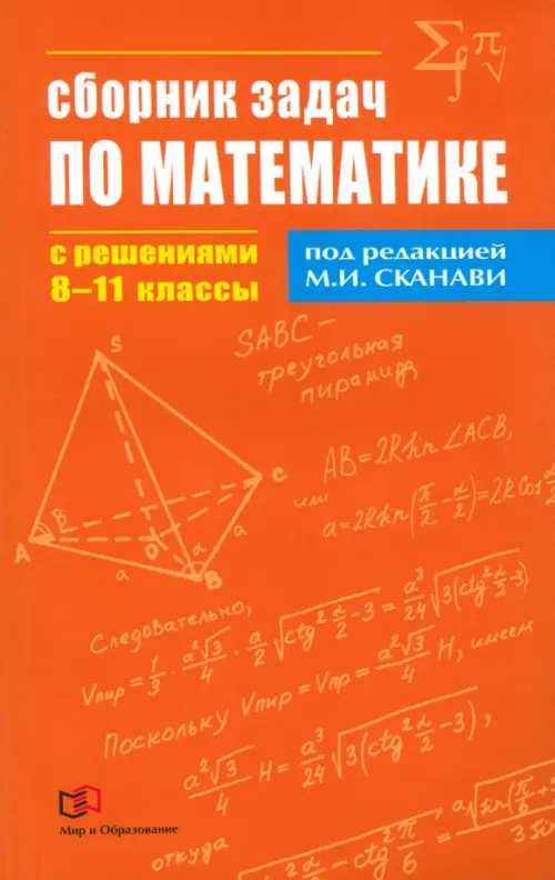 Математика. 8-11  классы. Сборник задач по математике с решениями