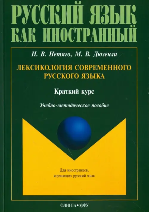 Лексикология современного русского языка. Краткий курс для иностранных учащихся