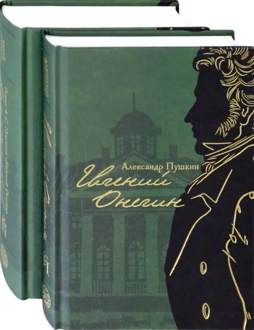 Евгений Онегин с комментариями Ю.М. Лотмана. В 2-х книгах