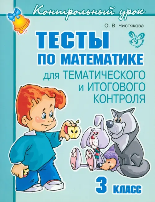 Тесты по математике для тематического и итогового контроля. 3 класс