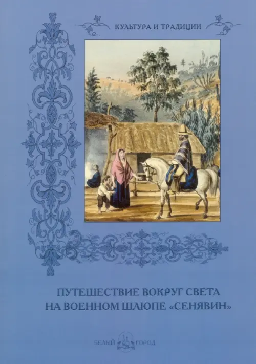 Путешествие на военном шлюпе "Сенявин"