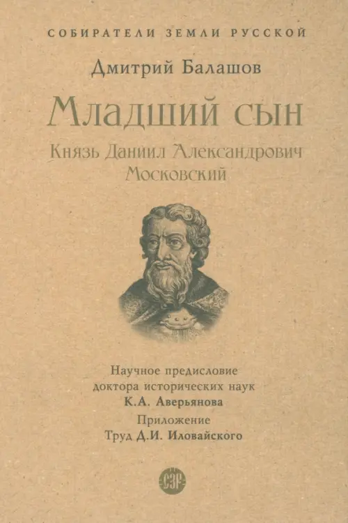 Младший сын. Князь Даниил Александрович Московский