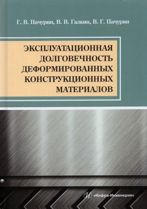 Эксплуатационная долговечность деформированных конструкционных материалов. Учебное пособие