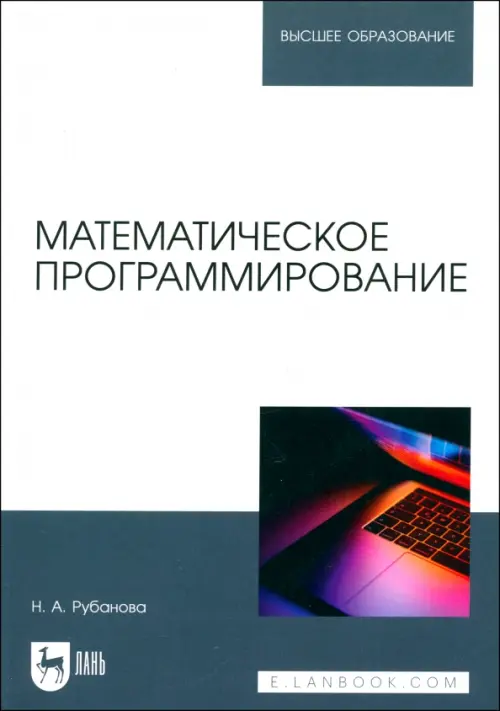 Математическое программирование. Учебное пособие для вузов