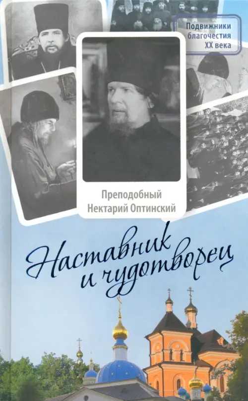 Наставник и чудотворец. Жизнь Оптинского старца преподобного Нектария (Тихонова)