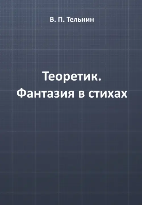 Теоретик. Фантазия в стихах