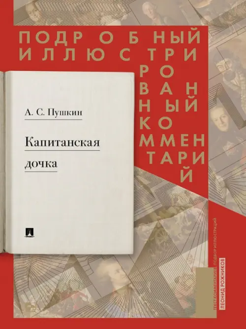 Капитанская дочка. Подробный иллюстрированный комментарий к роману А.С. Пушкина "Капитанская дочка"